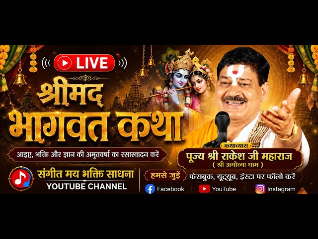 #Live श्रीमद् भागवत कथा / पूज्य श्री राकेश जी महाराज #algorithm/ #yotubeshorts #shorts #ytshorts