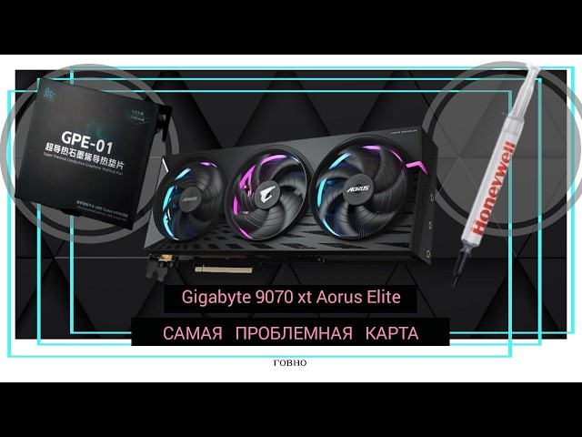 Gigabyte rx 9070 xt aorus elite снова Hot Spot!