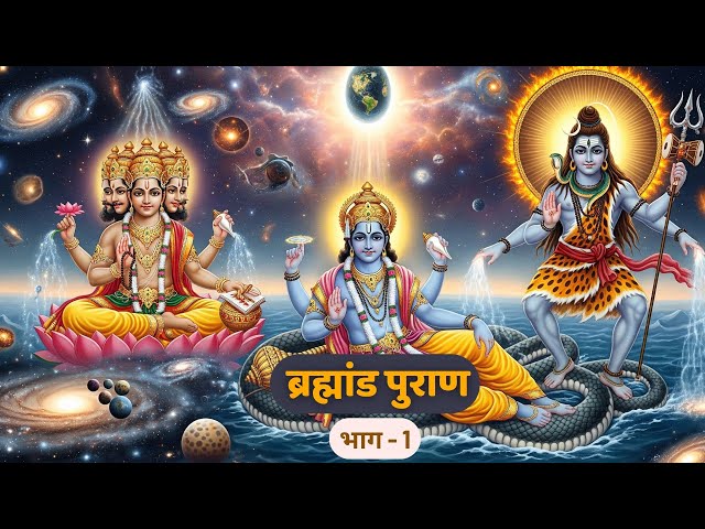 Brahmand Puran | Creation of the Universe from Hiranyagarbha Episode 1   #bramandpuran