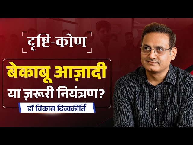 Drishtikon Ep-3 | The Meaning of Freedom | Dr. Vikas Divyakirti | Drishti IAS