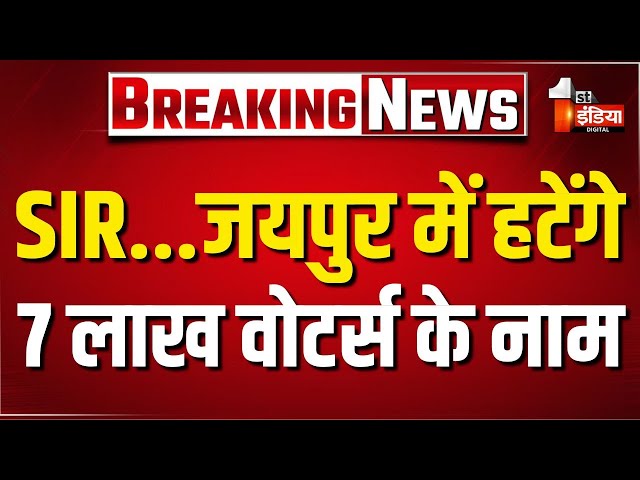 SIR में 5.46 करोड़ वोटर्स में से 40 लाख से अधिक वोटर्स के कटे नाम, Jaipur जिले में सर्वाधिक