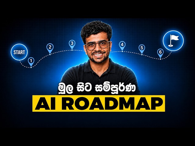 AI ඉගෙන ගන්නේ කොහොමද? Complete AI Roadmap 2026 | Beginner to AI Engineer