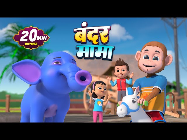 बंदर मामा और बहुत सारे रोमांचक राइम्स | 22 Minutes Non-Stop Hindi Rhymes | Bachpan Ki Duniya