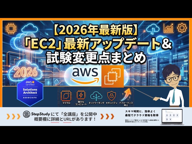 [2026 Edition] Amazon EC2 Latest Updates & Exam Changes Summary (AWS SAA)