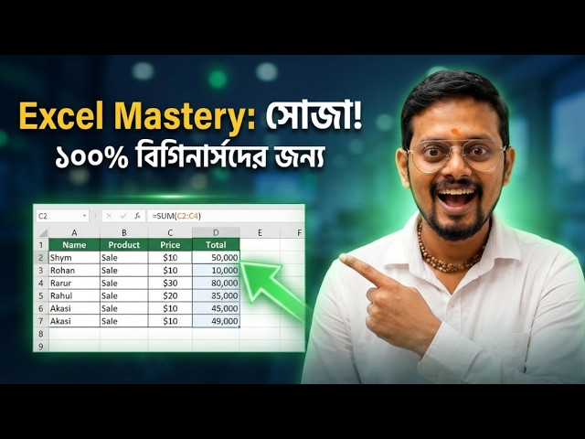 Excel শিখুন একদম শুরু থেকে: ইন্টারফেস ও বেসিক ফর্মুলা