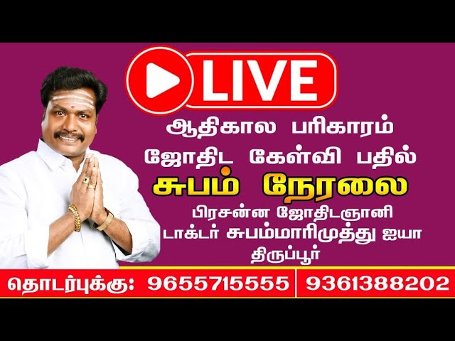 Jothidam astrology tamil live |jothidam q&a |ஜோதிட கேள்வி பதில் நேரம் |ஜாதகம் நேரலை