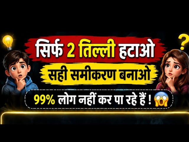 ### 🔥 सिर्फ 2 तिल्लियाँ हटाओ और सही समीकरण बनाओ! 😱 | 99% लोग फेल ❌ | Math Puzzle Challenge 🧠