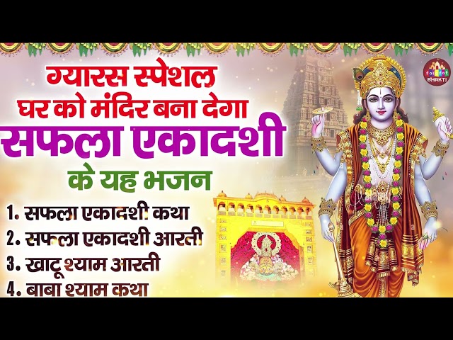 ग्यारस स्पेशल घर को मंदिर बना देगा सफला एकादशी के यह भजन, नॉनस्टॉप सफला एकादशी कथा आरती