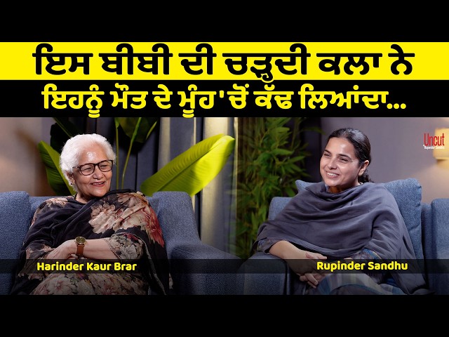 ਤੁਹਾਡਾ ਚਿੱਤ ਖੁਸ਼ ਕਰਨ ਵਾਲੀ ਗੱਲਬਾਤ l Harinder Kaur Brar l Uncut By Rupinder Sandhu