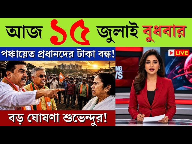 15 July 2026 Akashvani Live news | আকাশবাণী কলকাতা স্থানীয় সংবাদ | আকাশবাণী বাংলা সংবাদ