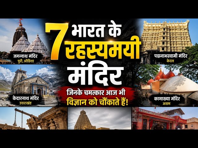 भारत के 7 रहस्यमयी मंदिर और उनके चमत्कार 😱 | Amazing Temple Facts in Hindi 