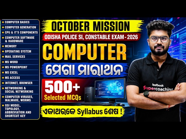 Odisha Police SI, Constable 2026 | Computer Marathon Class For Odisha Police SI, Constable 2026
