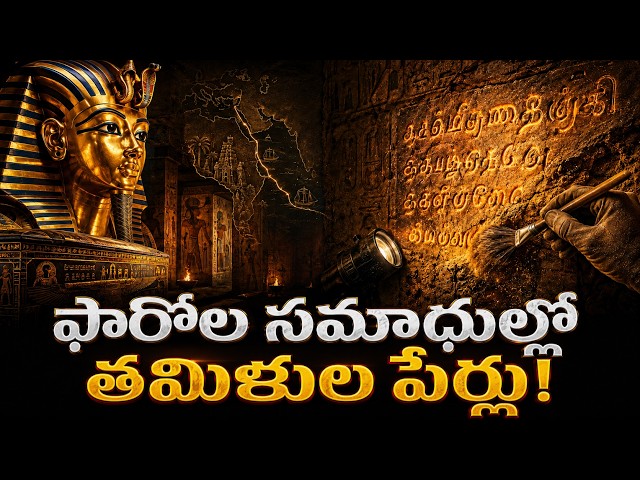 ఈజిప్ట్ పిరమిడ్లలో తమిళ పేర్లు! | Tamil Names Found in Egyptian Pyramids