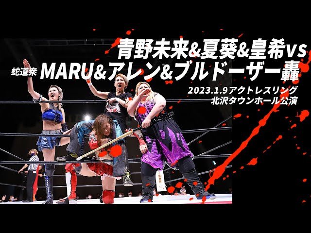 【青野未来＆夏葵＆皇希vsMARU&アレン&ブルドーザー轟】アクトレスリング北沢タウンホール公演