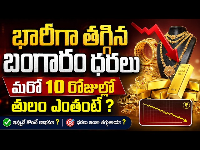 భారీగా తగ్గిన బంగారం ధరలు | Gold & Silver Rates in India |#Gold |SumanTV Naveena | Psychology