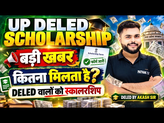Up deled Scholarship Form 2026 कब तक आएगा 🔥 Up Deled 1st/3rd Scholarship कितना आता है🔥Pathak satyam