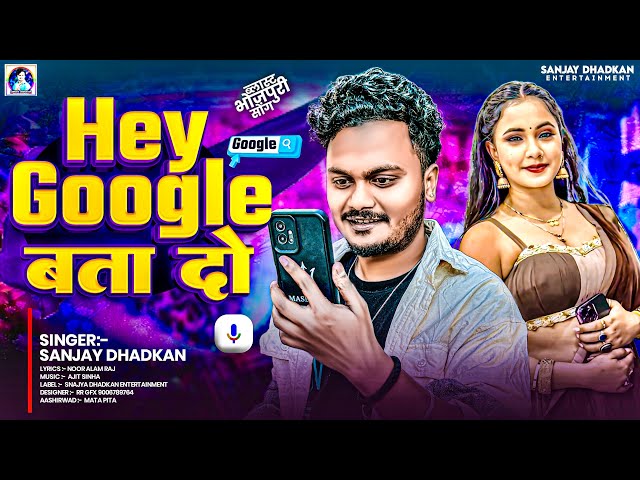 #video | Hey Google, bata do | Sanjay Dhadkan Viral Google Song | Hey Google Bata Do