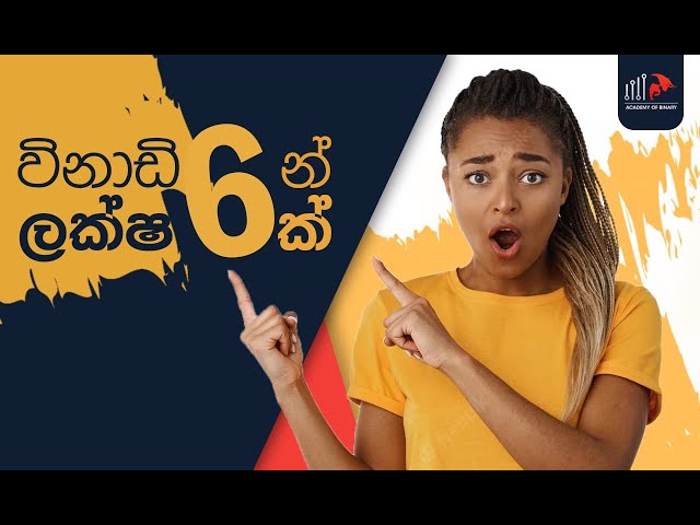 Binary Trading කරලා විනාඩි 06 ක් තුළ ලක්ශ 06 ක් හොයපු හැටි Academy of Binary [ Live Trading Proof ]