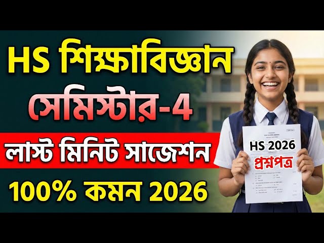 HS Semester 4 Education Suggestion 2026 | Class 12 Education Last Minute Suggestion 2026 | ১০০% কমন 