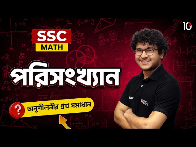 SSC 27, 28 পরিসংখ্যান অনুশীলনী সমাধান | অধ্যায় ১৭ | ৯ম-১০ম শ্রেণি | Math Chapter 17