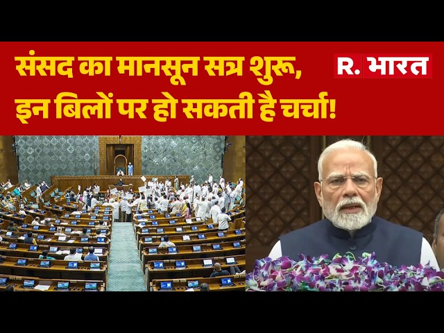 Monsoon Session: संसद का मानसून सत्र शुरू, इन बिलों पर हो सकती है चर्चा! | Lok Sabha | Rajya Sabha