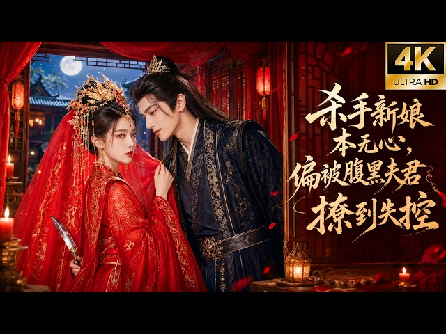 一口气看全集！杀手新娘本无心，偏被腹黑夫君撩到失控