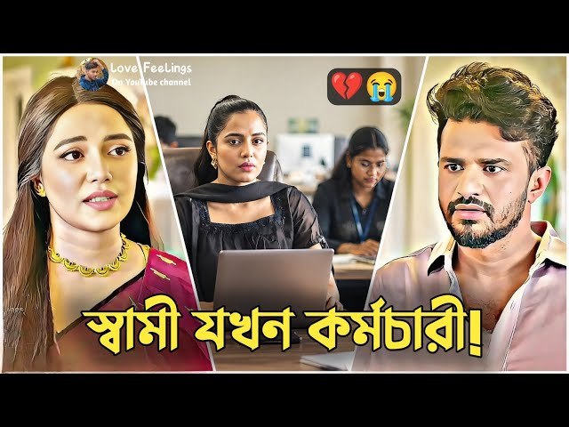 বউ যখন অফিসের বস 💔😭 | Musfiq R Farhan New Natok 2026 | Samira Khan Mahi | Bangla Natok 2026 