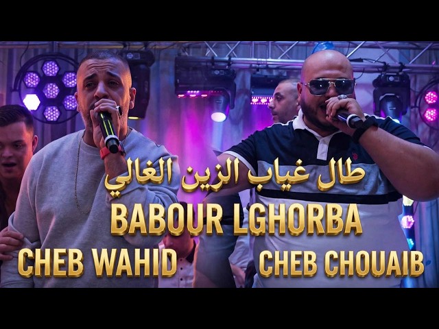 Cheb wahid Ft cheb chouaib طال غياب الزين الغالي 🔥🔥🔥🔥🔥🔥
