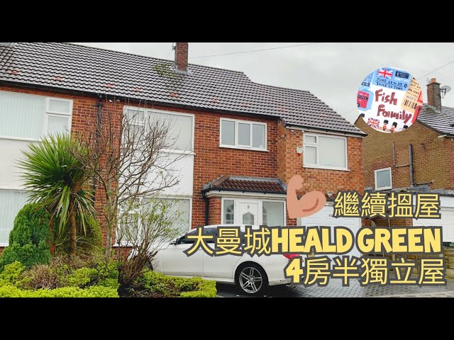 UK Manchester - 睇樓記10 👀 [Heald Green@Stockport - 4房半獨立屋] 間屋隔音睇相係唔會知👂🏻👀 懷念九龍城飛機聲🛫🛬