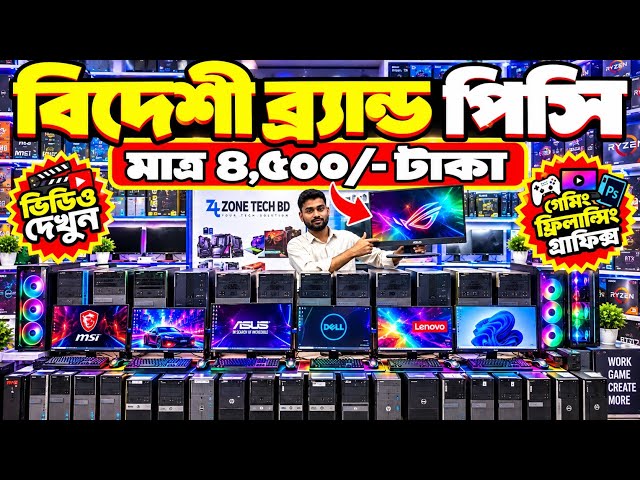 Brand pc 🔥price in bangladesh😱used brand pc price 🇧🇩HP Dell Lenovo PC 😱computer price in bangladesh