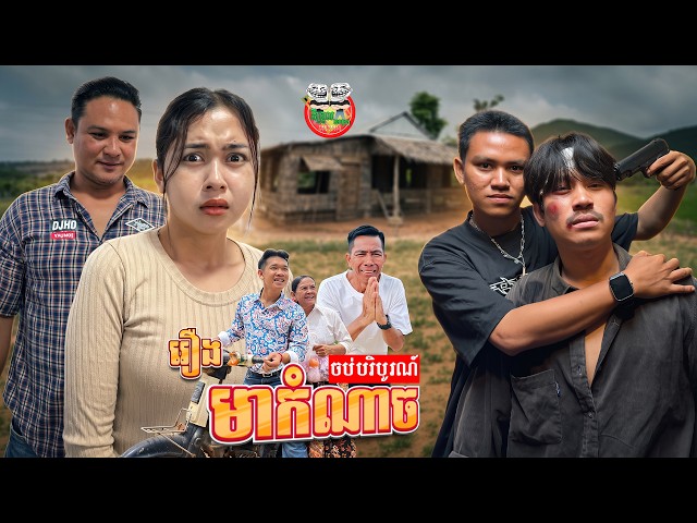 ទីបំផុត រឿង មាកំណាច ភាគបញ្ចប់ Wicked Uncle The End By MyCup