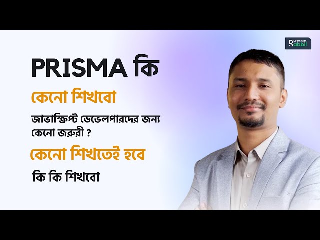 PRISMA কি ? কেনো শিখবো? জাভাস্ক্রিপ্ট ডেভেলপারদের জন্য কেনো জরুরী ? কেনো শিখতেই হবে? কি কি শিখবো