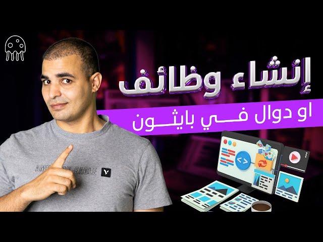 تعلم بايثون من الصفر للمبتدئين. إنشاء وظائف او دوال في بايثون