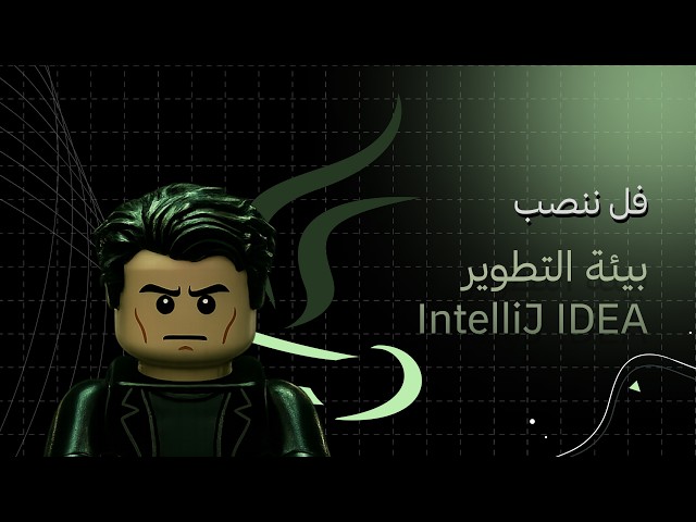 ⚒️ تجهيز أقوى بيئة عمل للجافا 2026 | تحميل وتثبيت IntelliJ IDEA خطوة بخطوة