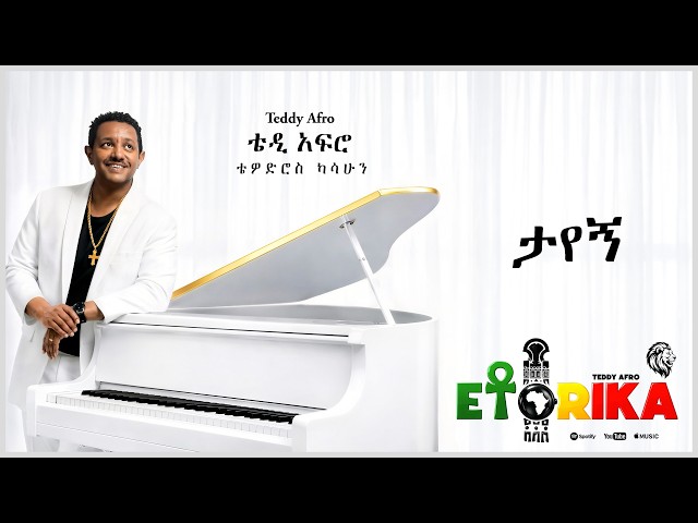 TEDDY AFRO  - ታየኝ - Tayegn | Track 10 (Official Lyrics Video)