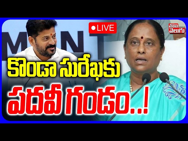 LIVE🔴: కొండా సురేఖకు పదవీ గండం..! | MInister Konda Surekha Controversy | CM Revanth Reddy