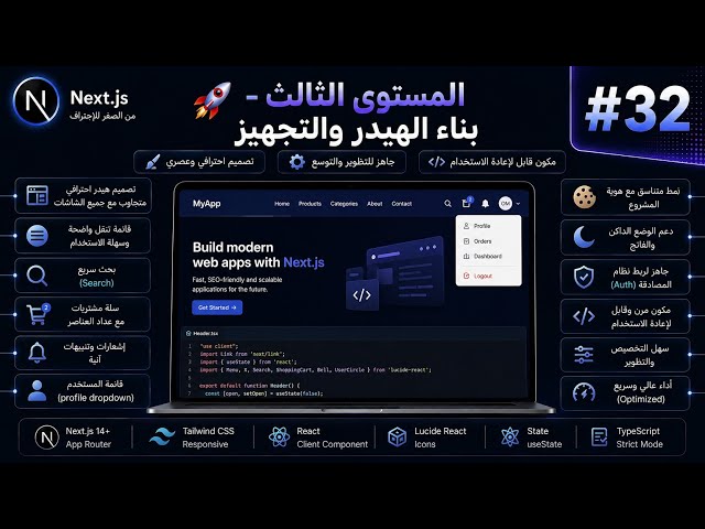 كورس Next.JS الشامل | 🚀 المستوى الثالث – بناء الهيدر والتجهيز