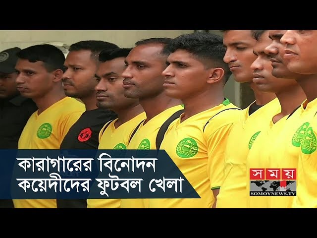 কারাগারের বিনোদন | কয়েদীদের ফুটবল খেলা | Jail Football of BD | Somoy TV