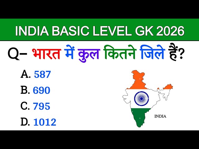 भारत का बेसिक GK 2026 🇮🇳 | India General Knowledge | India GK Quiz 2026 | GK Questions