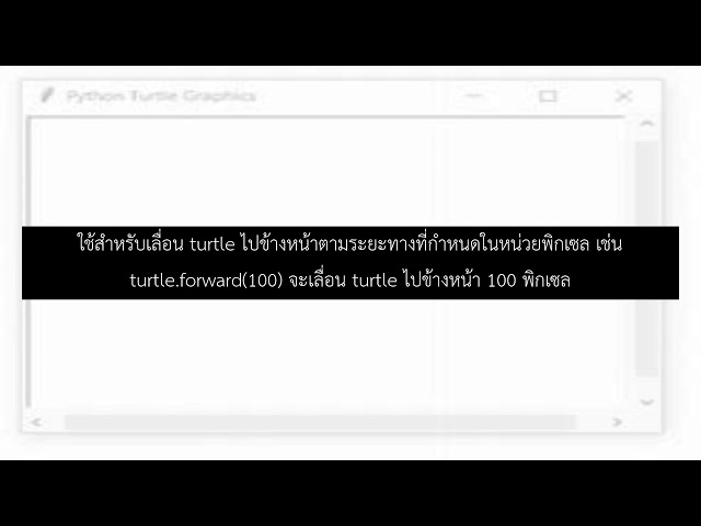 ฟังก์ชัน turtle.forward() ใช้ทำอะไร