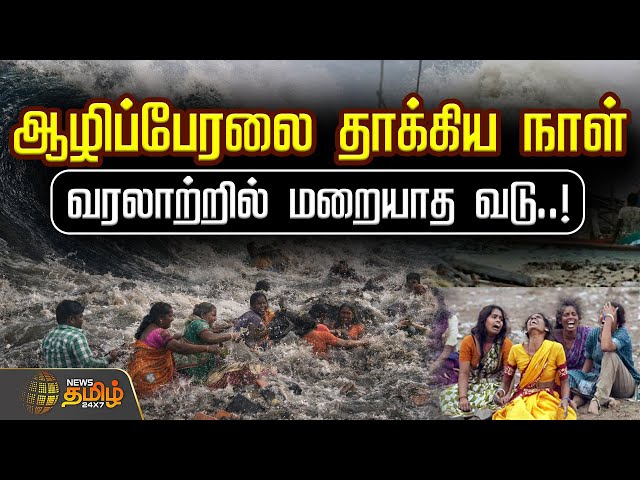 ஆழிப்பேரலை தாக்கிய நாள் - வரலாற்றில் மறையாத வடு..! | Tamil Nadu remembers 2004 tsunami | Today News