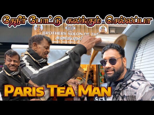 தேநீர் போட்டு கலக்கும் பாரிஸ் La Chapelle செல்லப்பா 😍 | மக்கள் கூட்டம் கூடும் சுவையருவி Tea Man