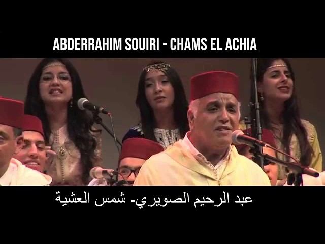 Abderrahim Souiri - Chams El Achia /  عبد الرحيم الصويري - شمس العشية + paroles