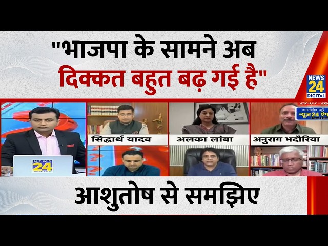 BJP's troubles have increased significantly: Understand Ashutosh's brilliant analysis