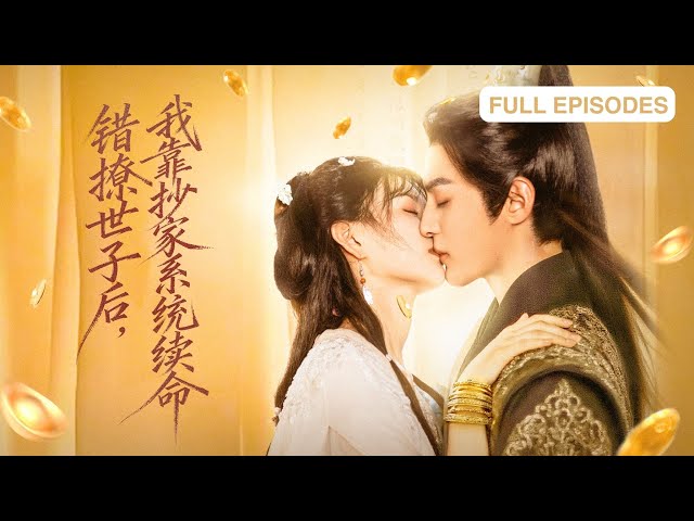首播新劇🔥穿成史上最慘尚書嫡女，開局就被賣給變態男？她反手覺醒抄家系統瘋狂斂財！與冷面權臣從互坑互殺到並肩破局！《錯撩世子後，我靠抄家系統續命》#短劇 #最火短劇 #MiniDrama