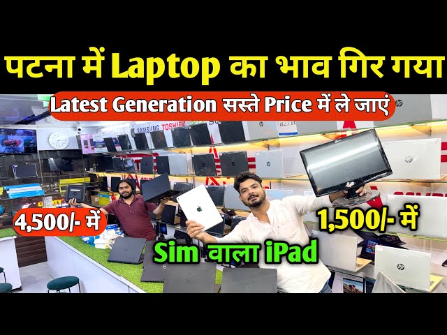 Patna में Wholesale Rate पर Laptop Sale🥳 | Second Hand Laptop in Patna  | Used Laptop Shop in Patna