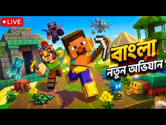 Minecraft Live Bangla 🔴 নতুন Adventure শুরু! (Survival Series Ep 12)