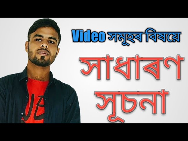 Video সমূহৰ বিষয়ে সাধাৰণ সূচনা  | by Mansur Rahman