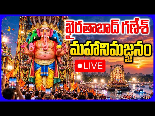 LIVE🔴ఖైరతాబాద్ గణేశ్ మహానిమజ్జనం | Khairatabad Ganesh Nimajjanam 2026 | #Tolivelugu