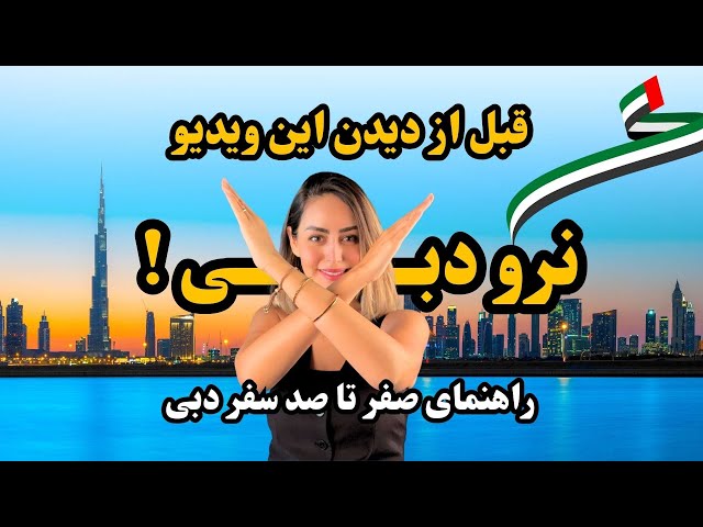 صفر تا صد سفر به دبی🇦🇪